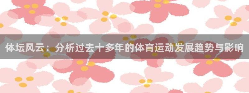 MK体育官网下载招商电话号码是多少:体坛风云:分析过去十多年