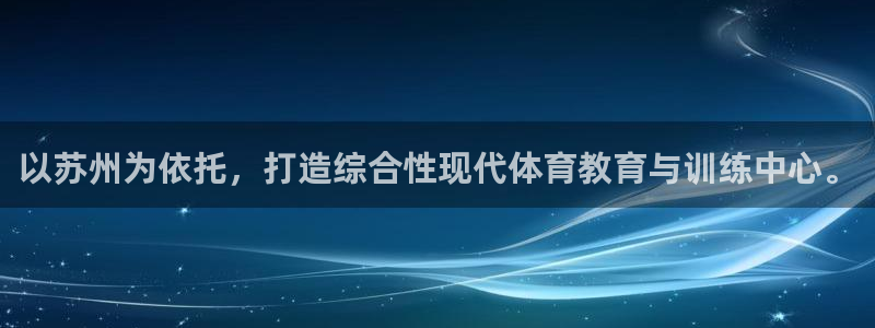 MK体育官网下载招商电话号码查询是多少:以苏州为依托,打造综