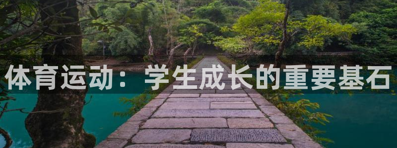 MK体育官方正版app娱乐首页官网下载:体育运动:学生成长的